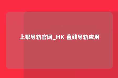 上银导轨官网_HK 直线导轨应用