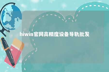 hiwin官网高精度设备导轨批发