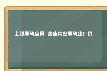 上银导轨官网_高速精密导轨出厂价