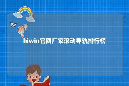 hiwin官网厂家滚动导轨排行榜