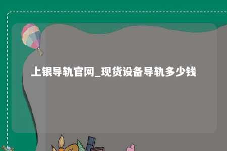 上银导轨官网_现货设备导轨多少钱