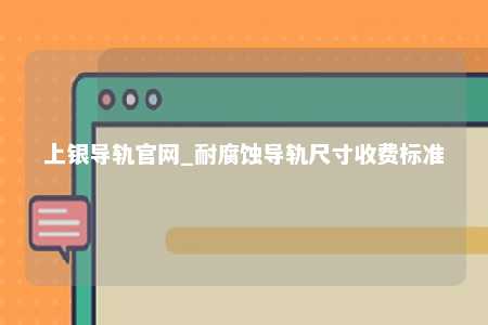 上银导轨官网_耐腐蚀导轨尺寸收费标准