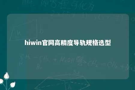 hiwin官网高精度导轨规格选型