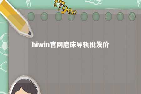 hiwin官网磨床导轨批发价