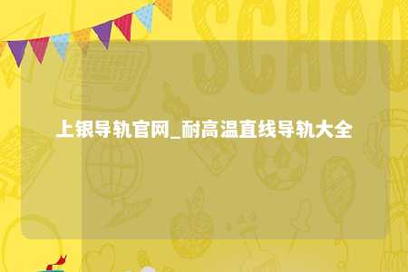 上银导轨官网_耐高温直线导轨大全