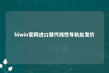 hiwin官网进口替代线性导轨批发价
