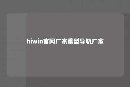hiwin官网厂家重型导轨厂家