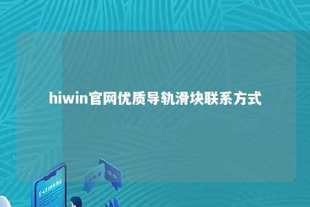 hiwin官网优质导轨滑块联系方式