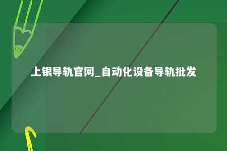 上银导轨官网_自动化设备导轨批发