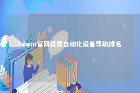 hiwin官网优质自动化设备导轨排名