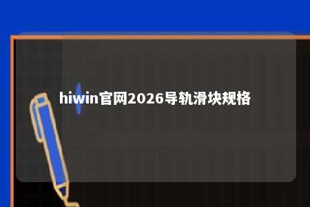 hiwin官网2026导轨滑块规格