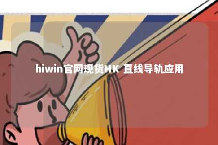 hiwin官网现货HK 直线导轨应用
