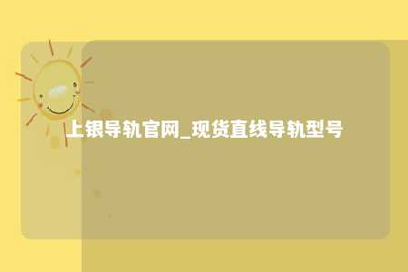 上银导轨官网_现货直线导轨型号