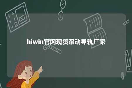 hiwin官网现货滚动导轨厂家