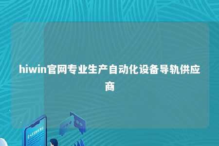 hiwin官网专业生产自动化设备导轨供应商