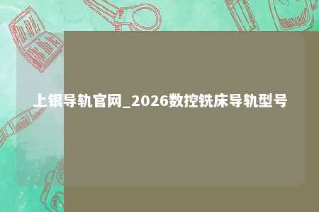 上银导轨官网_2026数控铣床导轨型号
