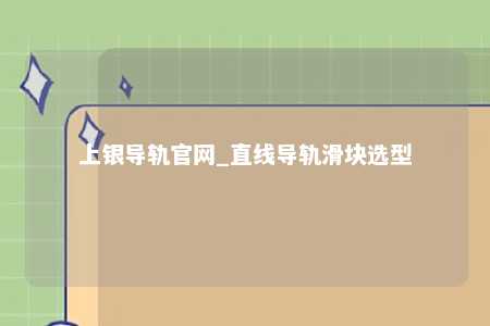 上银导轨官网_直线导轨滑块选型