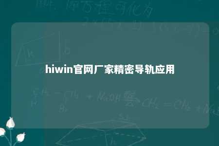 hiwin官网厂家精密导轨应用