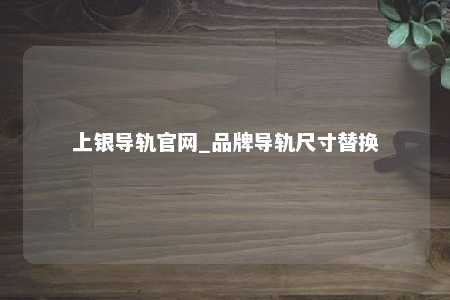 上银导轨官网_品牌导轨尺寸替换