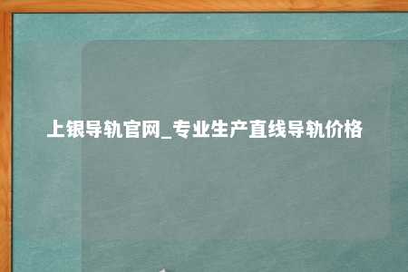 上银导轨官网_专业生产直线导轨价格