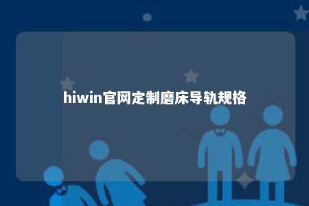 hiwin官网定制磨床导轨规格