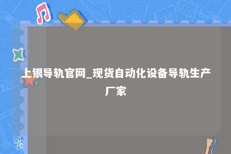 上银导轨官网_现货自动化设备导轨生产厂家
