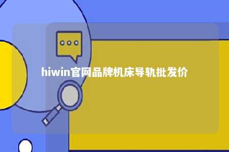 hiwin官网品牌机床导轨批发价