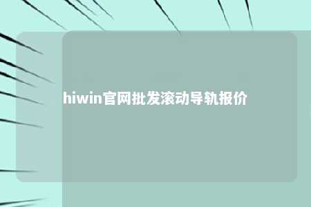 hiwin官网批发滚动导轨报价