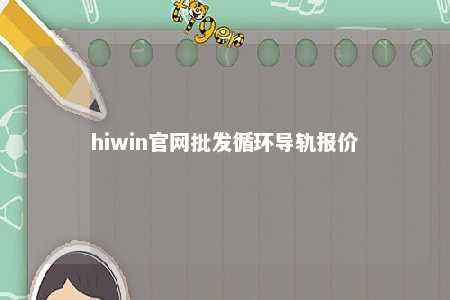 hiwin官网批发循环导轨报价