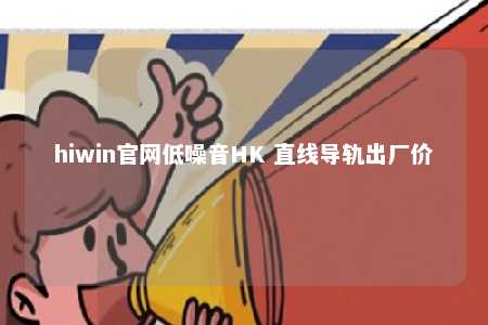 hiwin官网低噪音HK 直线导轨出厂价