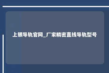 上银导轨官网_厂家精密直线导轨型号