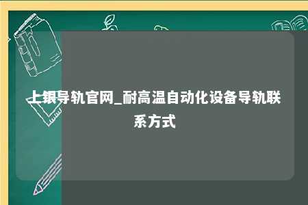 上银导轨官网_耐高温自动化设备导轨联系方式