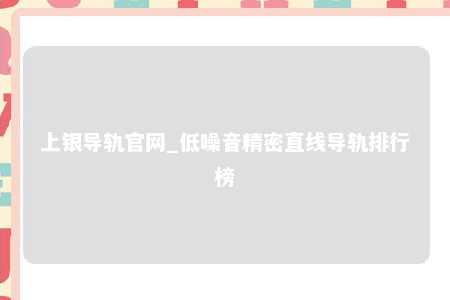 上银导轨官网_低噪音精密直线导轨排行榜