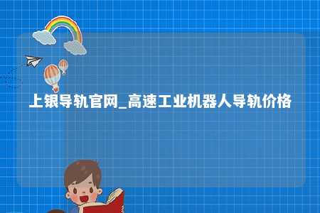 上银导轨官网_高速工业机器人导轨价格