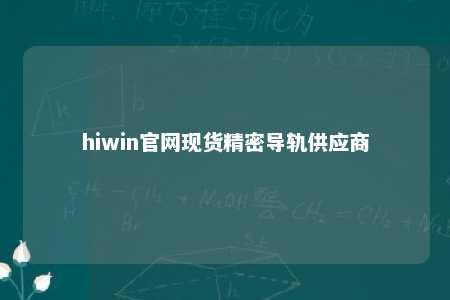 hiwin官网现货精密导轨供应商