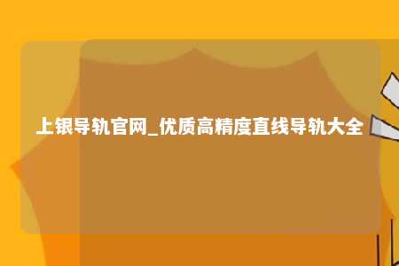 上银导轨官网_优质高精度直线导轨大全