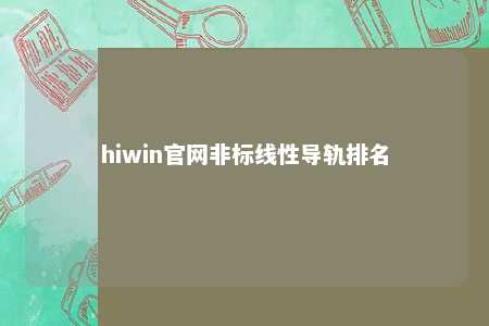 hiwin官网非标线性导轨排名