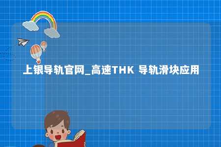 上银导轨官网_高速THK 导轨滑块应用