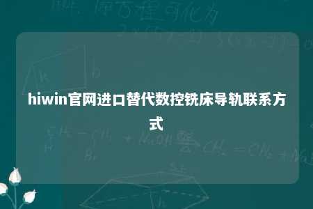 hiwin官网进口替代数控铣床导轨联系方式