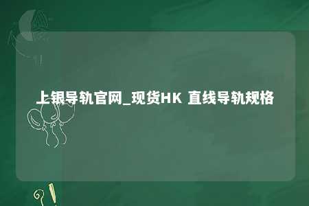 上银导轨官网_现货HK 直线导轨规格