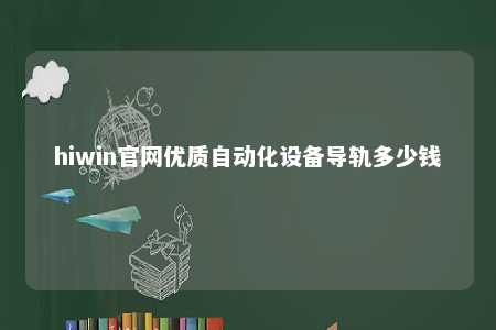 hiwin官网优质自动化设备导轨多少钱
