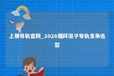 上银导轨官网_2026循环滚子导轨支承选型