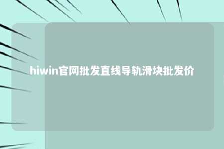 hiwin官网批发直线导轨滑块批发价