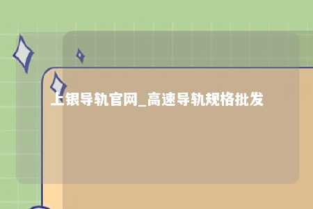 上银导轨官网_高速导轨规格批发