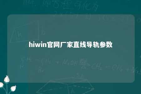 hiwin官网厂家直线导轨参数
