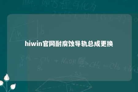 hiwin官网耐腐蚀导轨总成更换