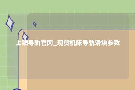 上银导轨官网_现货机床导轨滑块参数