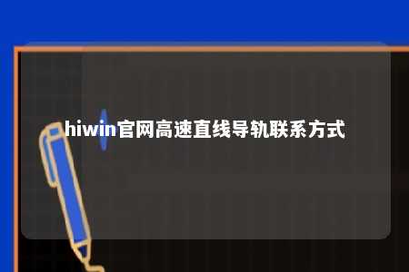 hiwin官网高速直线导轨联系方式