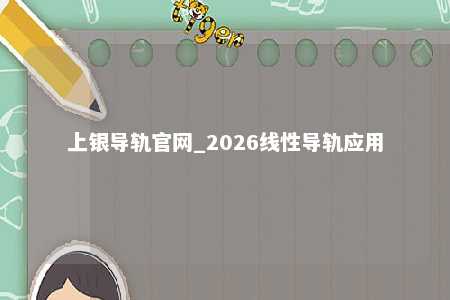 上银导轨官网_2026线性导轨应用