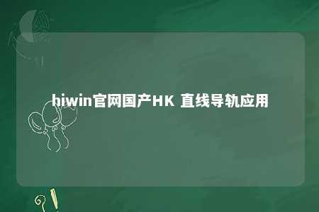 hiwin官网国产HK 直线导轨应用